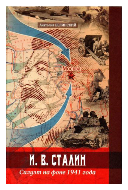 

И. В. Сталин. Силуэт на фоне 1941 года