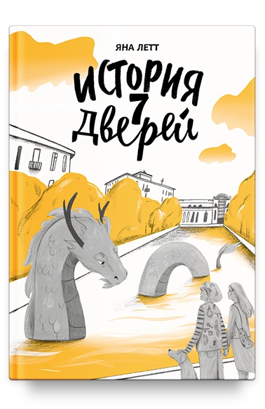 

История семи дверей
