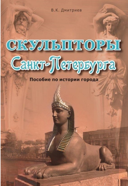 

Скульпторы Санкт-Петербурга. Пособие по истории города