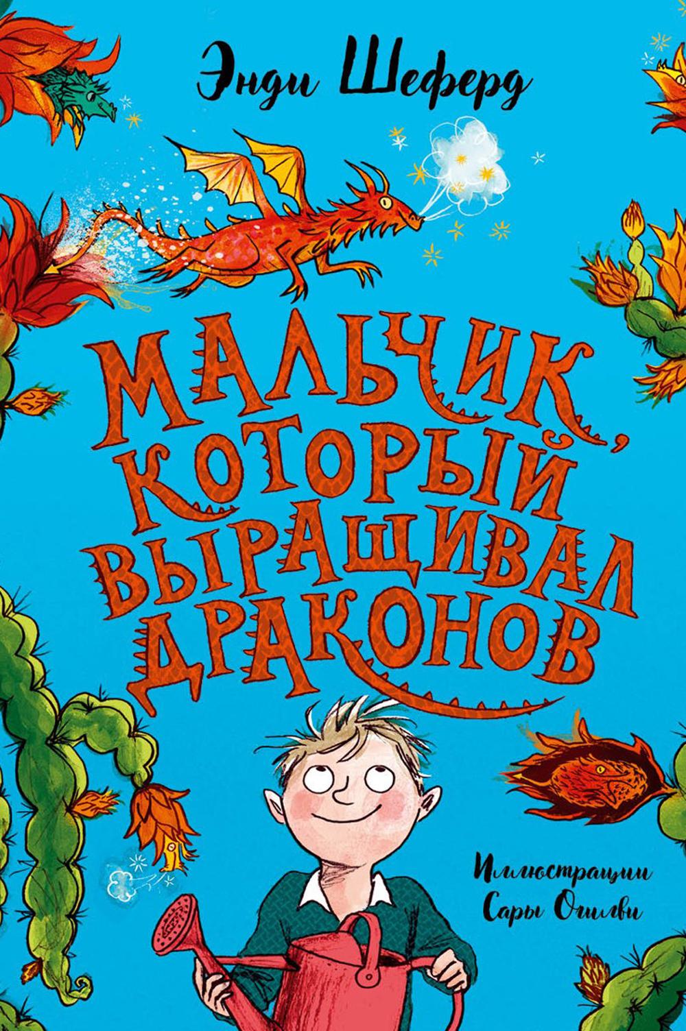 

Мальчик, который выращивал драконов: сказочная повесть