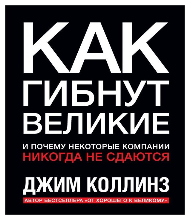

Как гибнут великие
