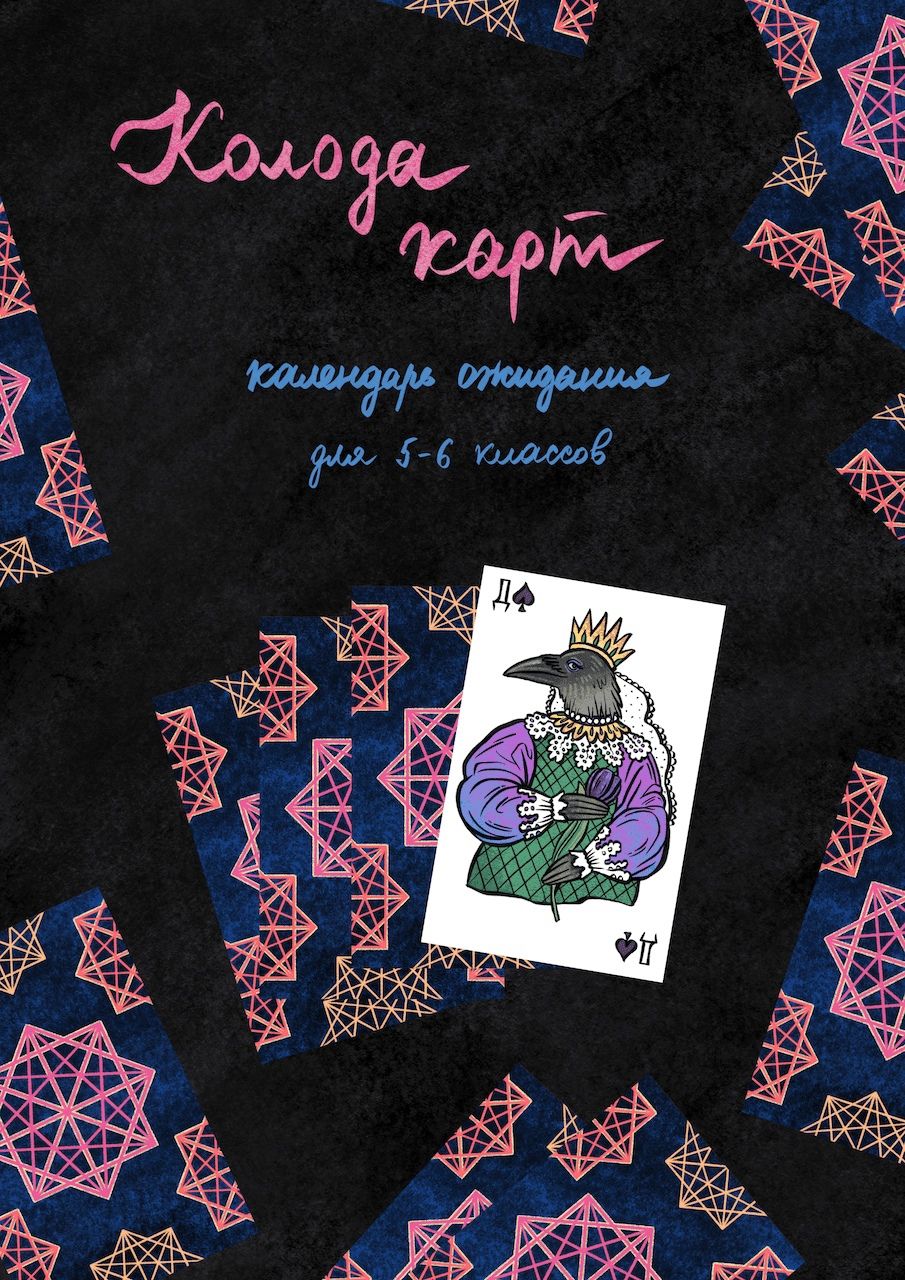 

Адвент-календарь «Колода карт»