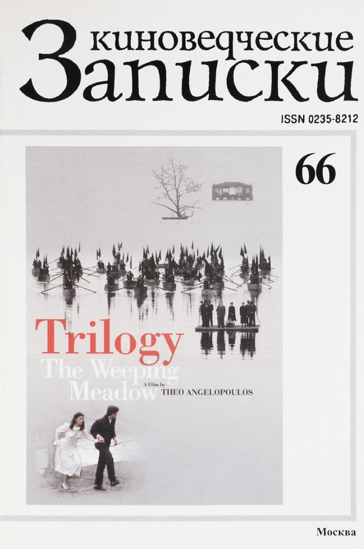 

Киноведческие записки №66