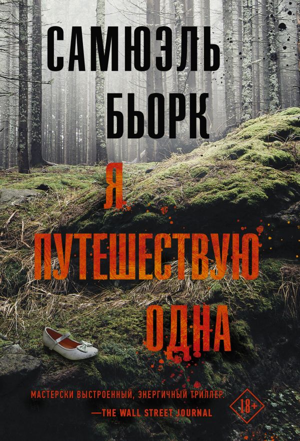 

Я путешествую одна