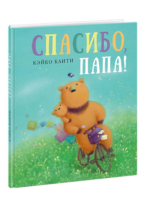 

Спасибо, папа!