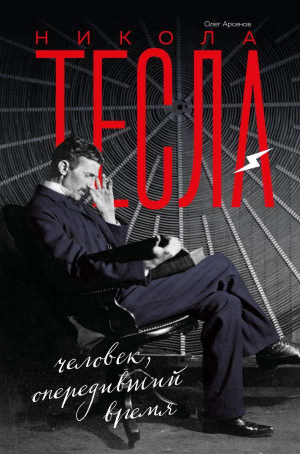 

Никола Тесла