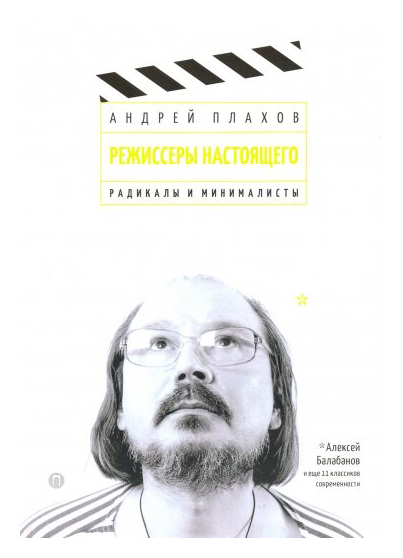 

Режиссеры настоящего: Радикалы и минималисты