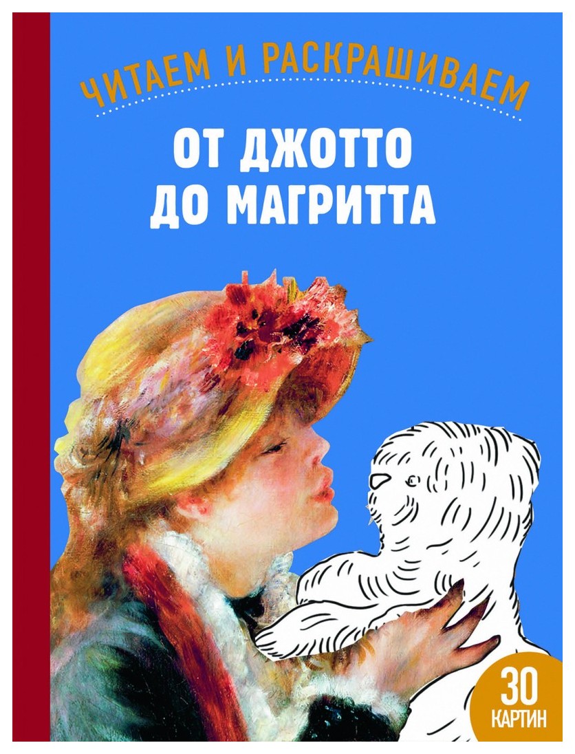 

От Джото до Магритта. Читаем и раскрашиваем