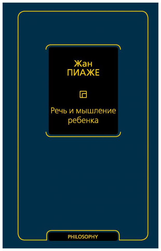 

Речь и мышление ребенка