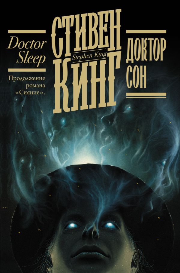 

Доктор Сон