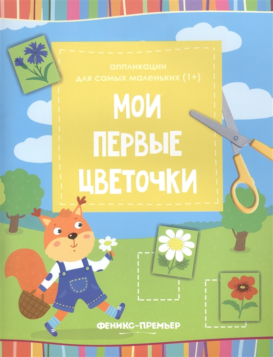 

Мои первые цветочки: книжка-вырезалка