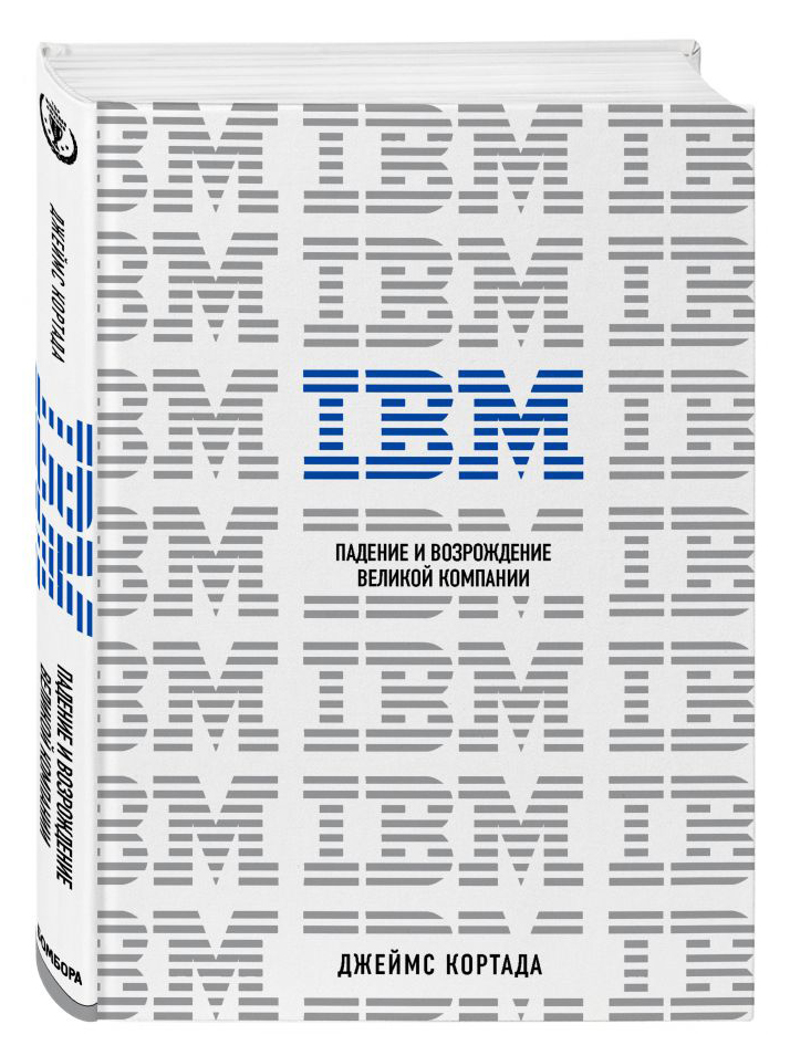 

IBM. Падение и возрождение великой компании