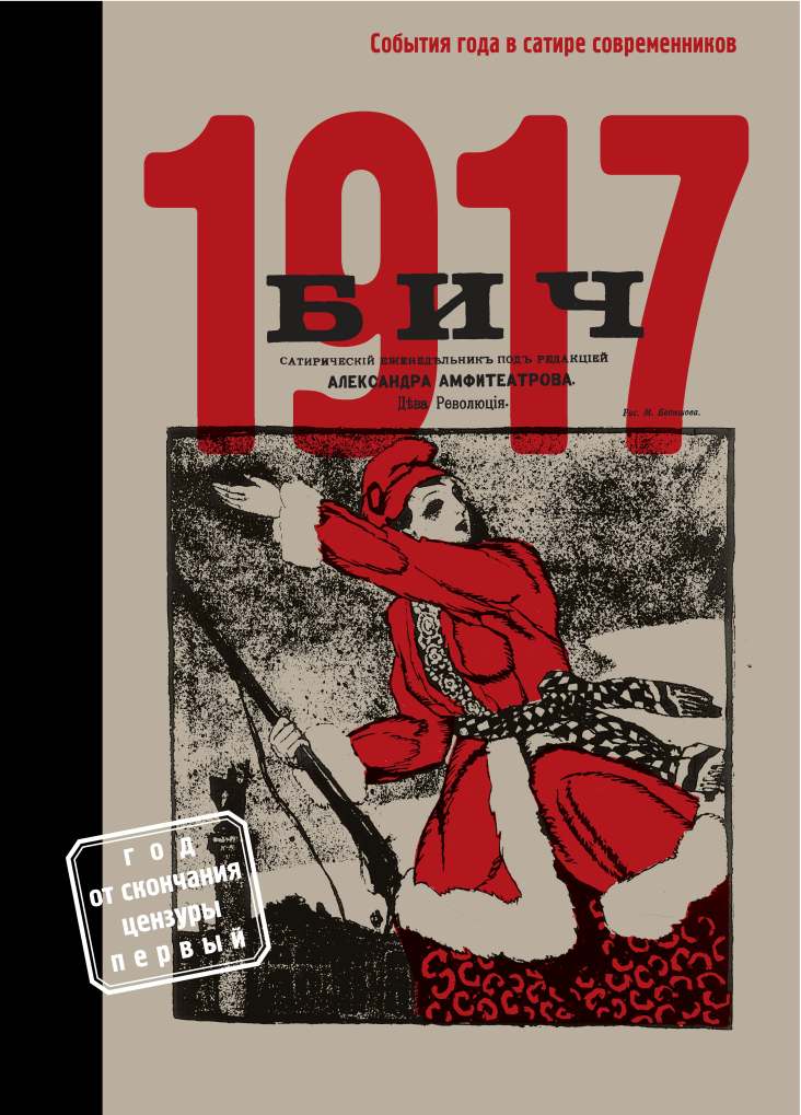 

БИЧ 1917. События года в сатире современников