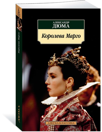 

Королева Марго