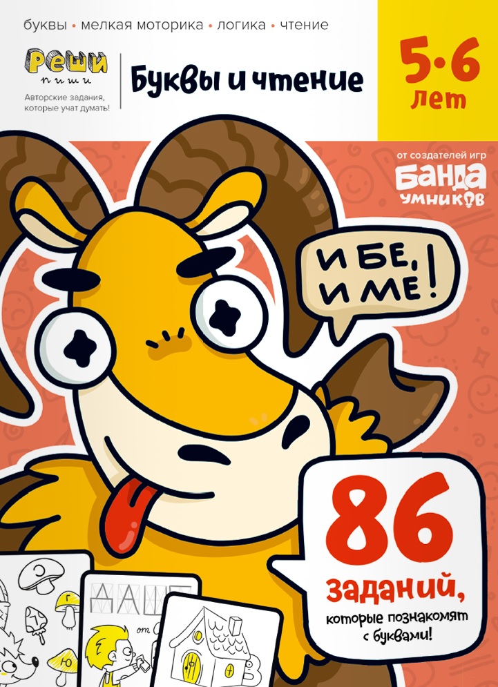 

Тетрадь «Буквы и чтение, 5-6 лет»