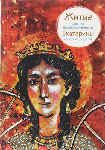 

Житие святой великомученицы Екатерины