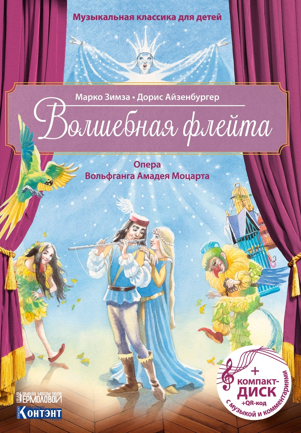Зимза М., Айзенбургер Д. - Волшебная флейта. Опера Моцарта + CD-ROM