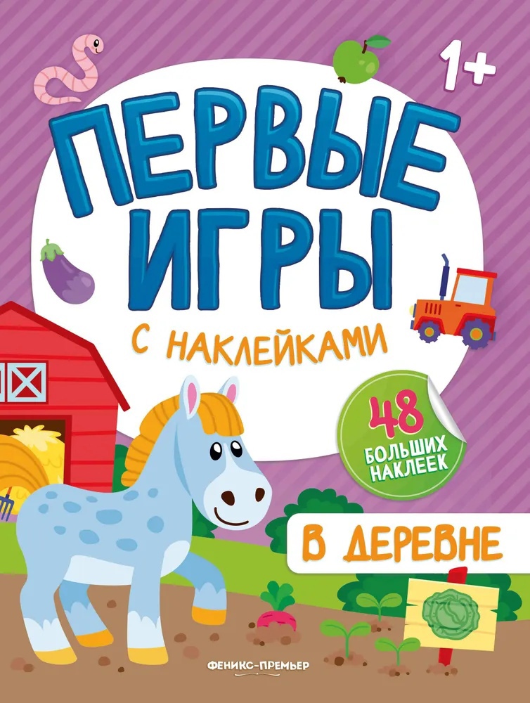 

В деревне: книжкка с наклейками 1+
