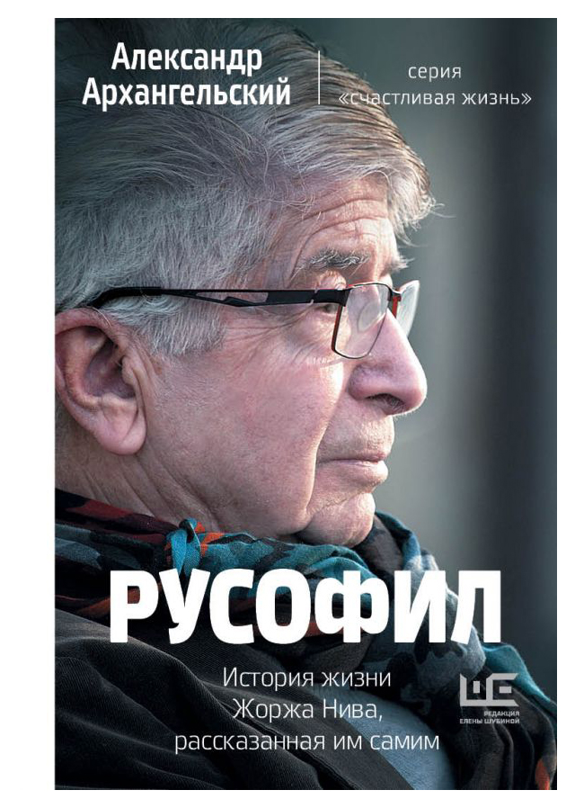 

Русофил. История жизни Жоржа Нива, рассказанная им самим
