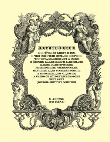 

Десятилетие, или ученая книга о том, о чем говорили, думали, спорили, что читали люди 1690-х годов в Европе
