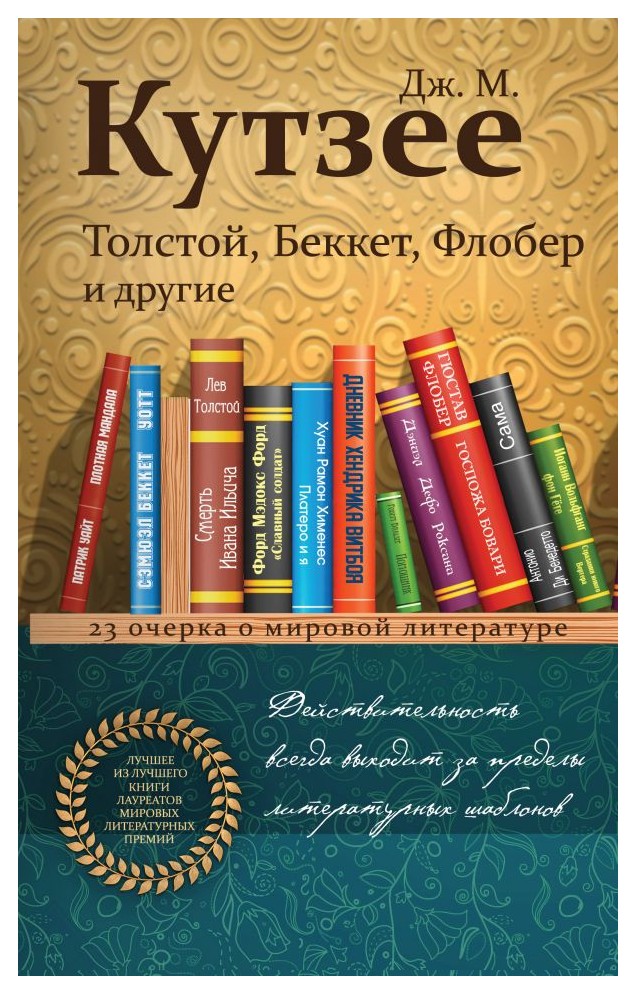 

Толстой, Беккет, Флобер и другие. 23 очерка о мировой литературе