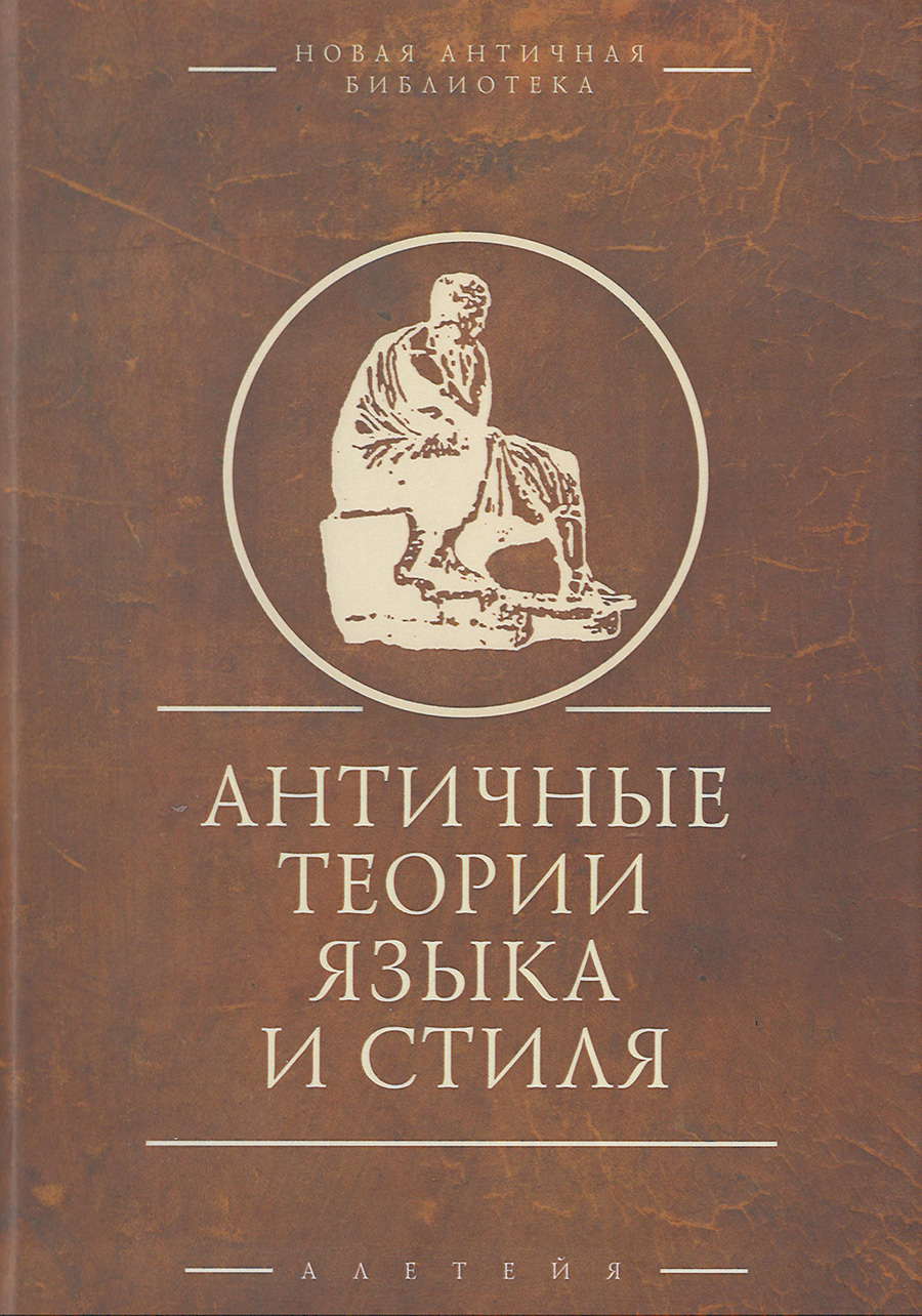 

Античные теории языка и стиля