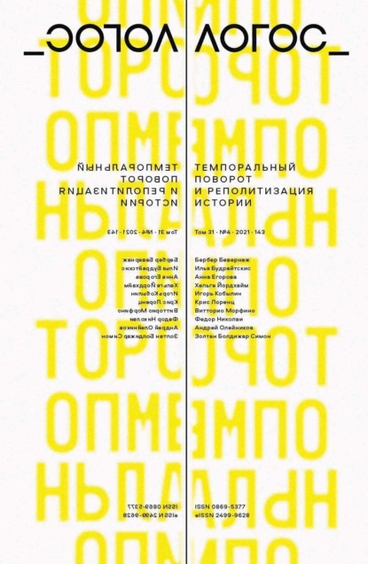 

Логос № 4 2021