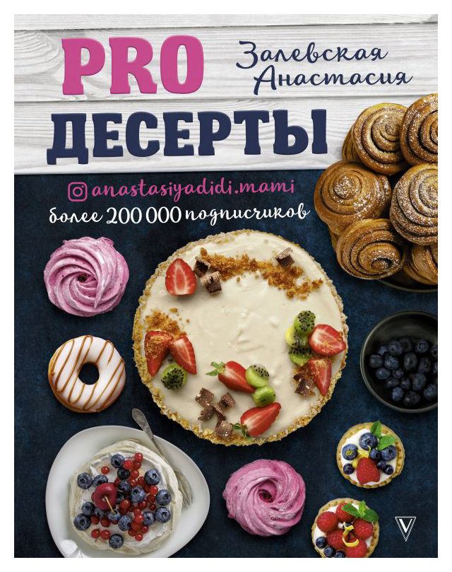 

PRO десерты