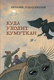 

Куда уходит Кумуткан