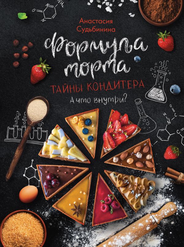 

Формула торта. Тайны кондитера