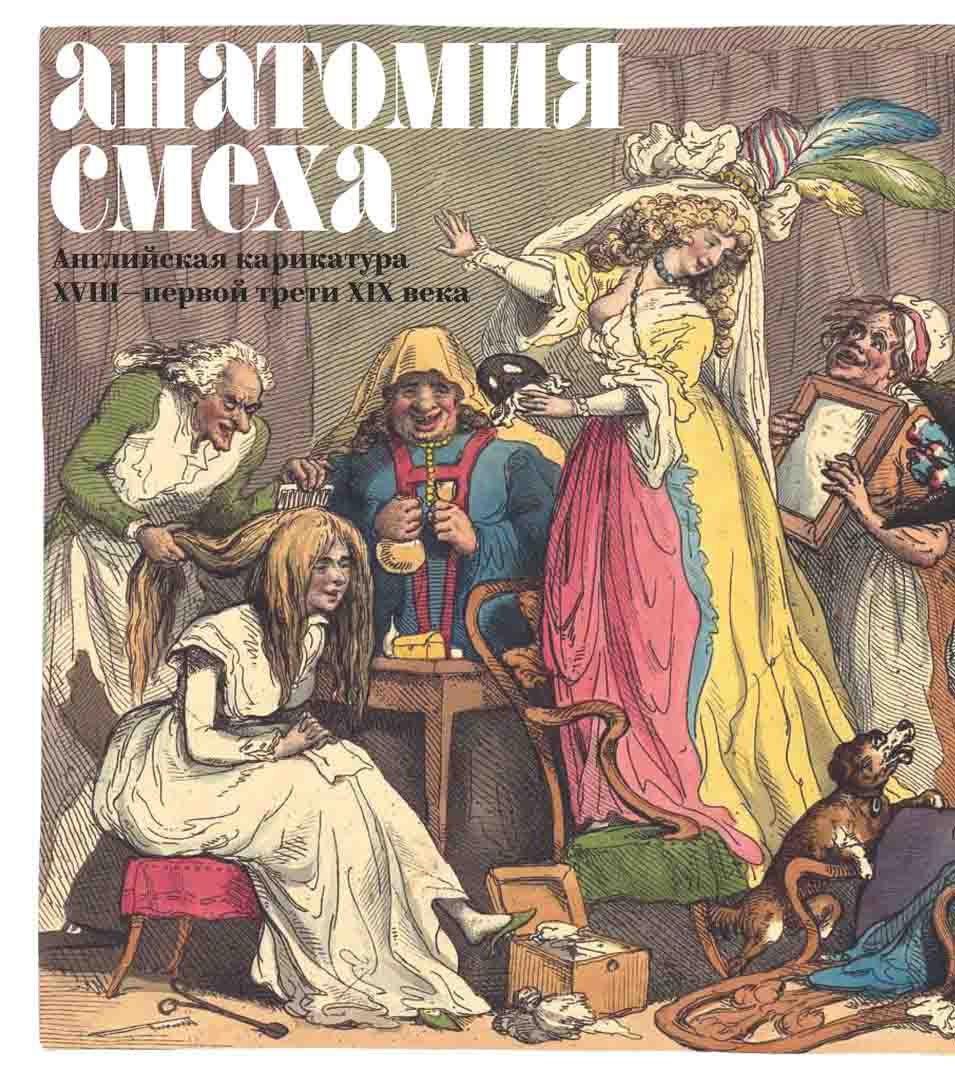 

Анатомия смеха. Английская карикатура XVIII - первой трети XIX века