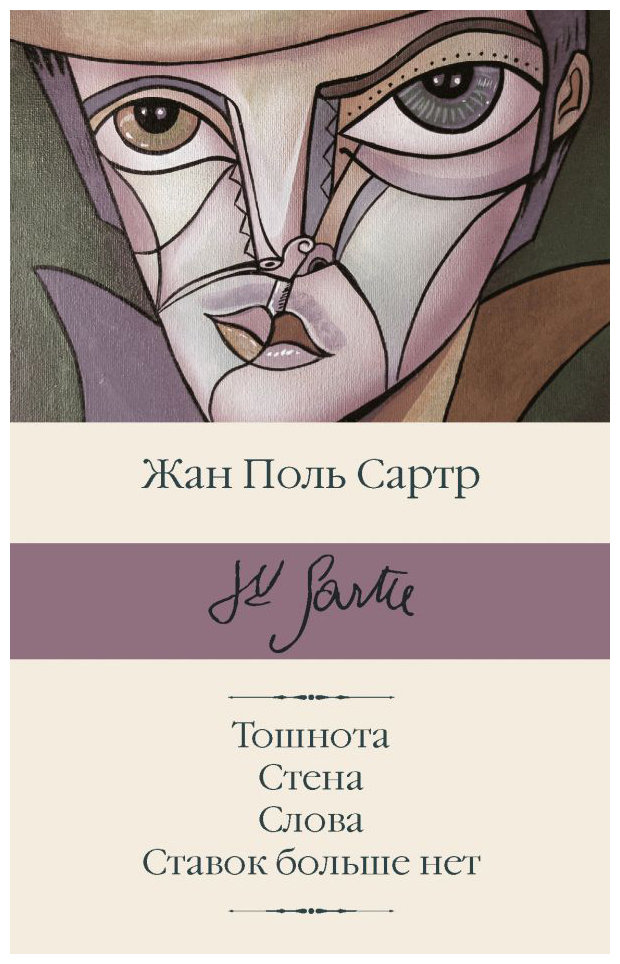 

Тошнота. Стена. Слова. Ставок больше нет