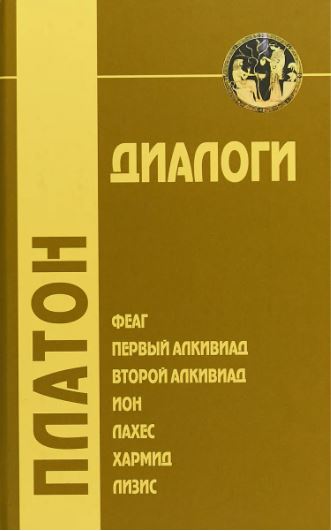 

Диалоги: Феаг, Первый Алкивиад, Второй Алкивиад, Ион т1