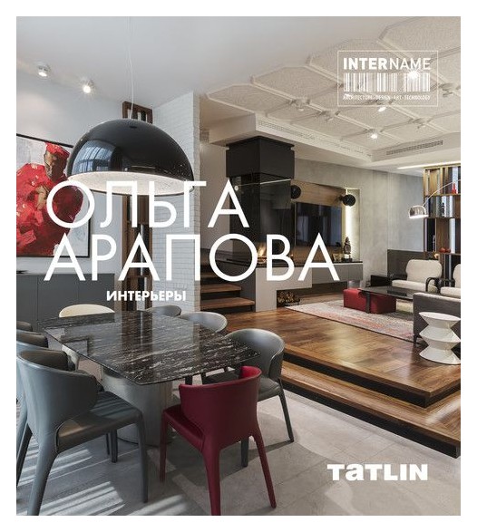 

Ольга Арапова. Интерьеры