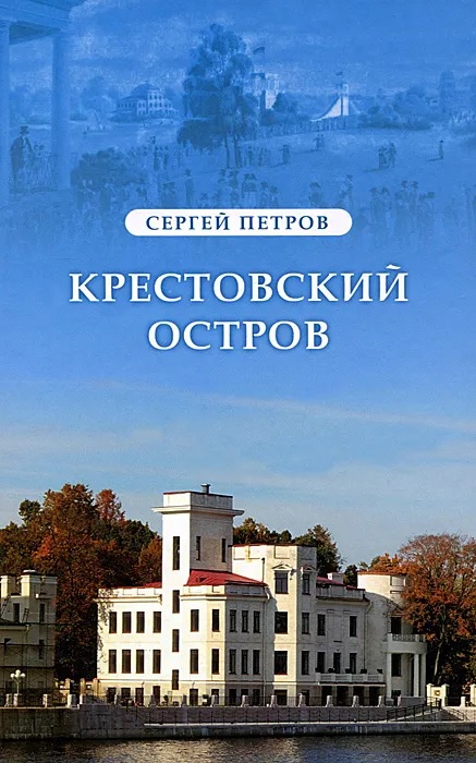 

Крестовский остров