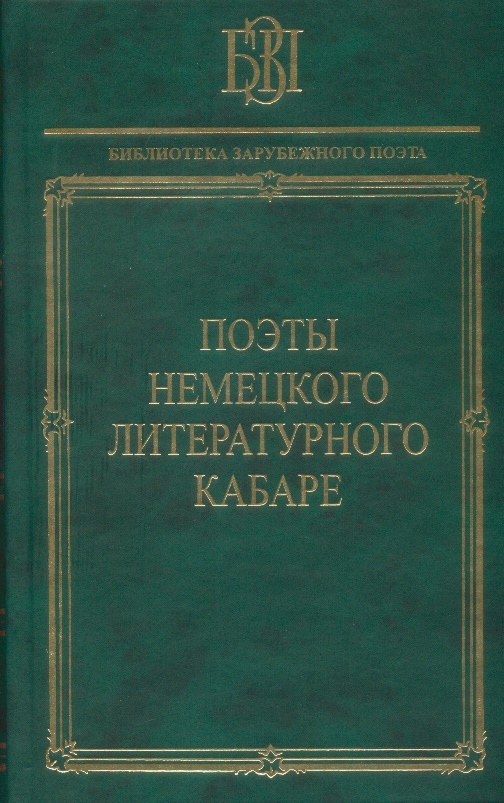 

Поэты немецкого литературного кабаре