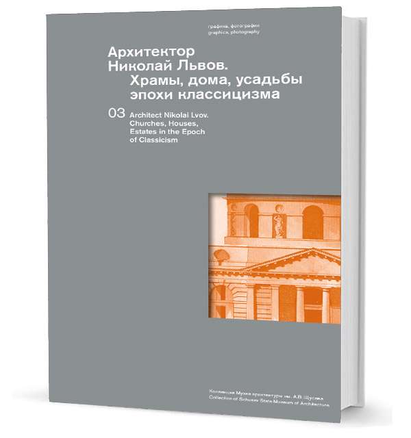 

Архитектор Николай Львов. Храмы, дома, усадьбы эпохи классицизма