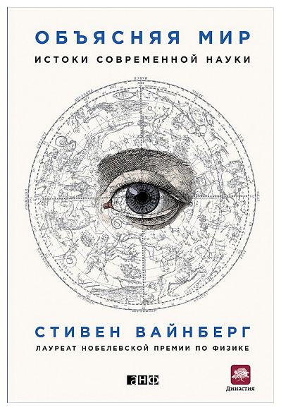 

Объясняя мир: Истоки современной науки