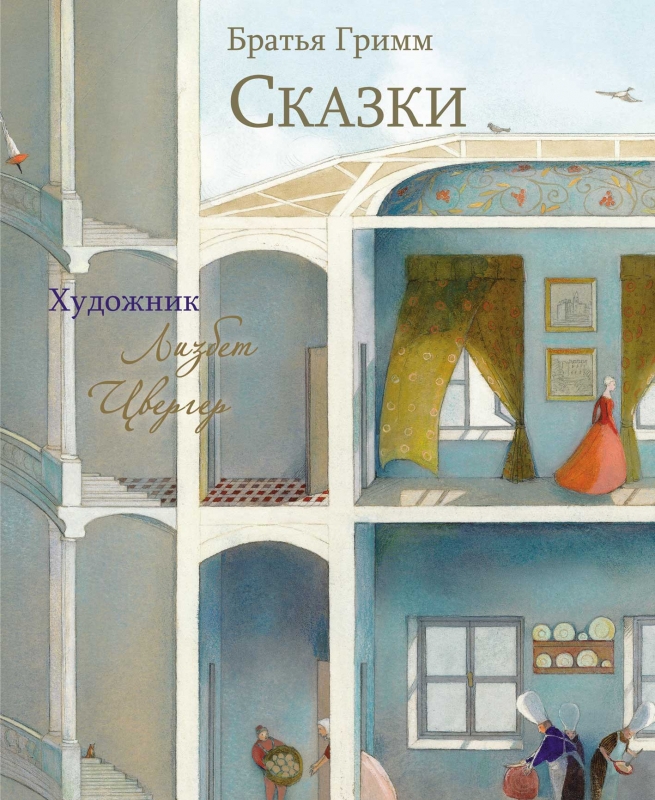 

Сказки. Братья Гримм