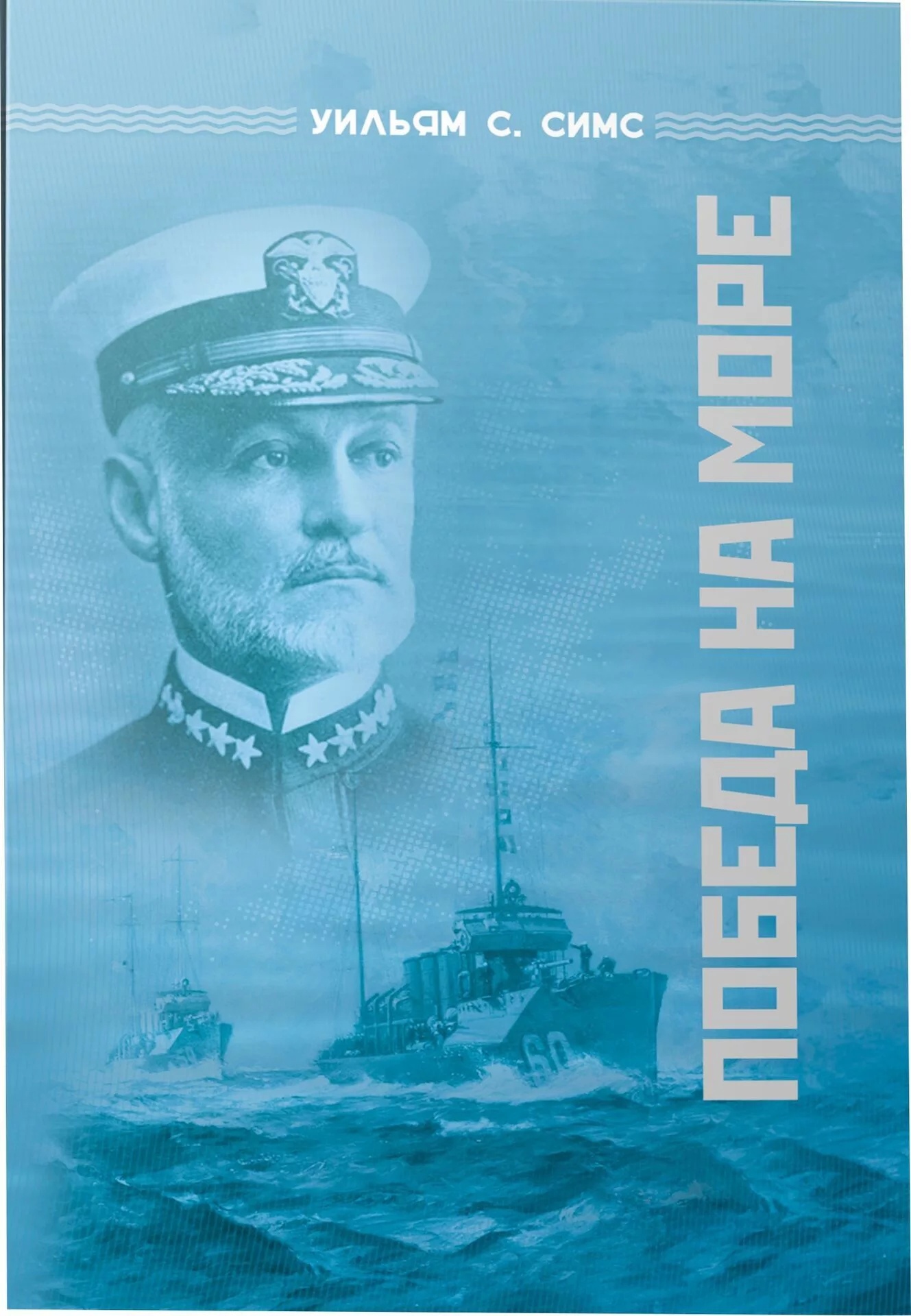 

Победа на море