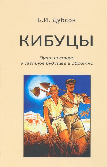 

Кибуцы. Путешествие в светлое будущее