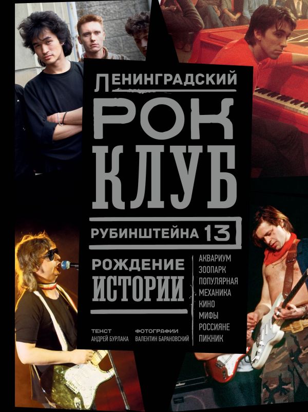 

Ленинградский РОК-КЛУБ. Рубинштейна, 13. Рождение истории