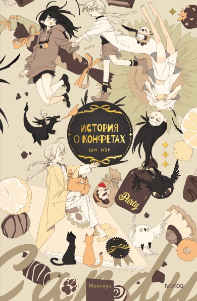 

История о конфетах