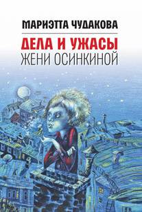Чудакова М. - Дела и ужасы Жени Осинкиной. 3-е изд.