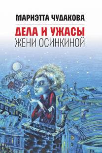 

Дела и ужасы Жени Осинкиной. 3-е изд.