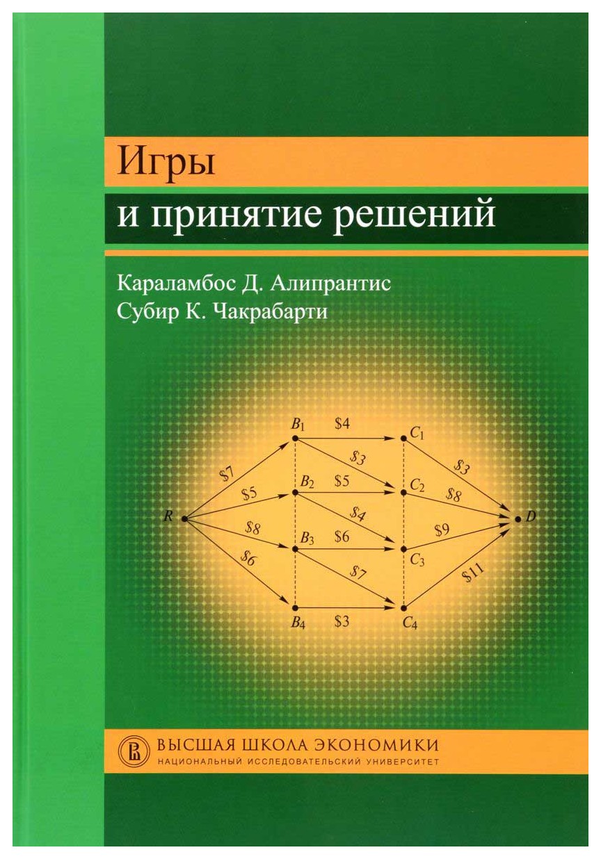 Караламбос, Алипрантис - Игры и принятие решений