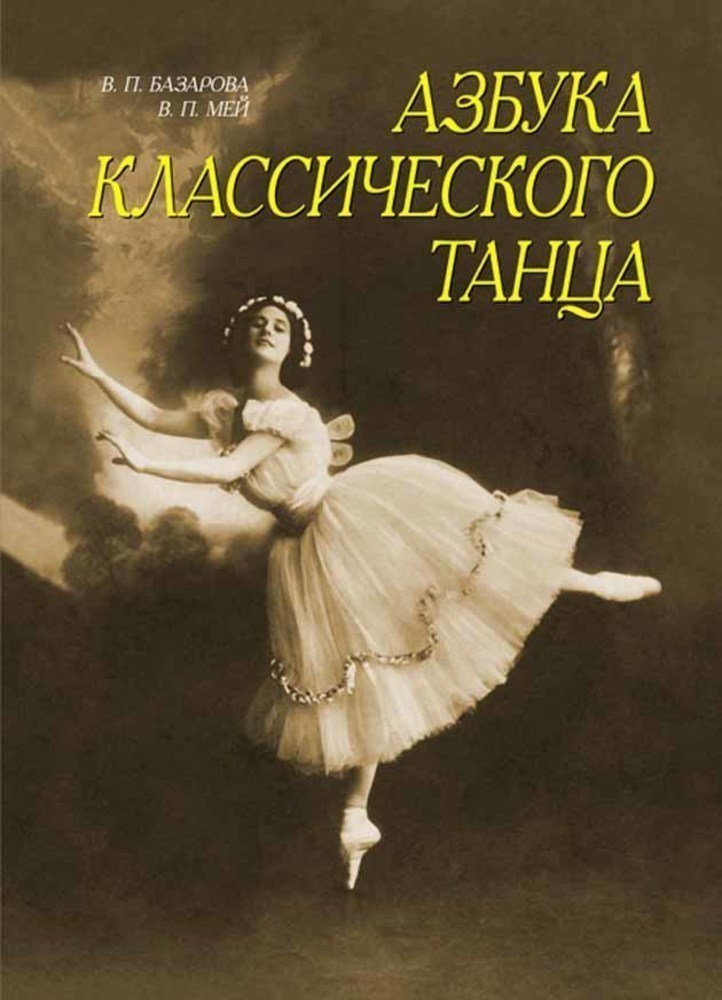 

Азбука классического танца. Первые три года обучения
