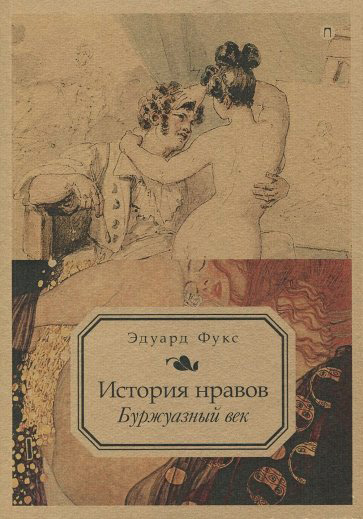 

История нравов. Т. 3: Буржуазный век