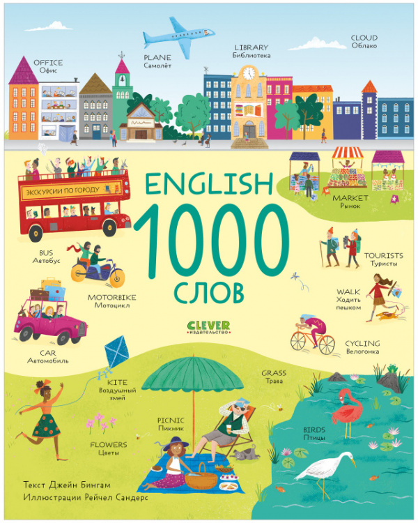 

Мой первый английский. English. 1000 слов