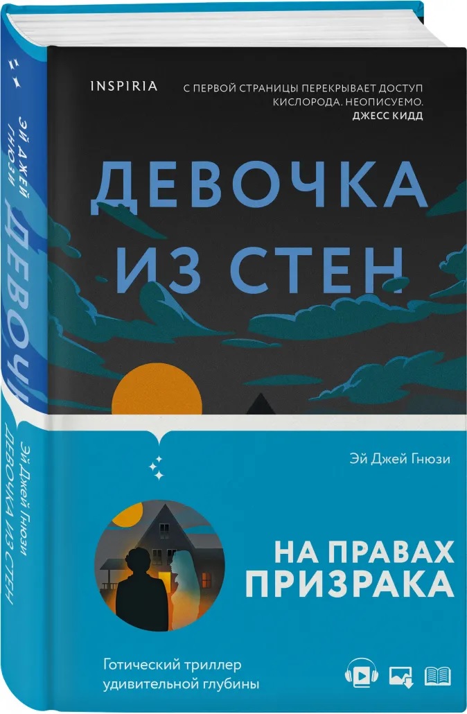 

Девочка из стен